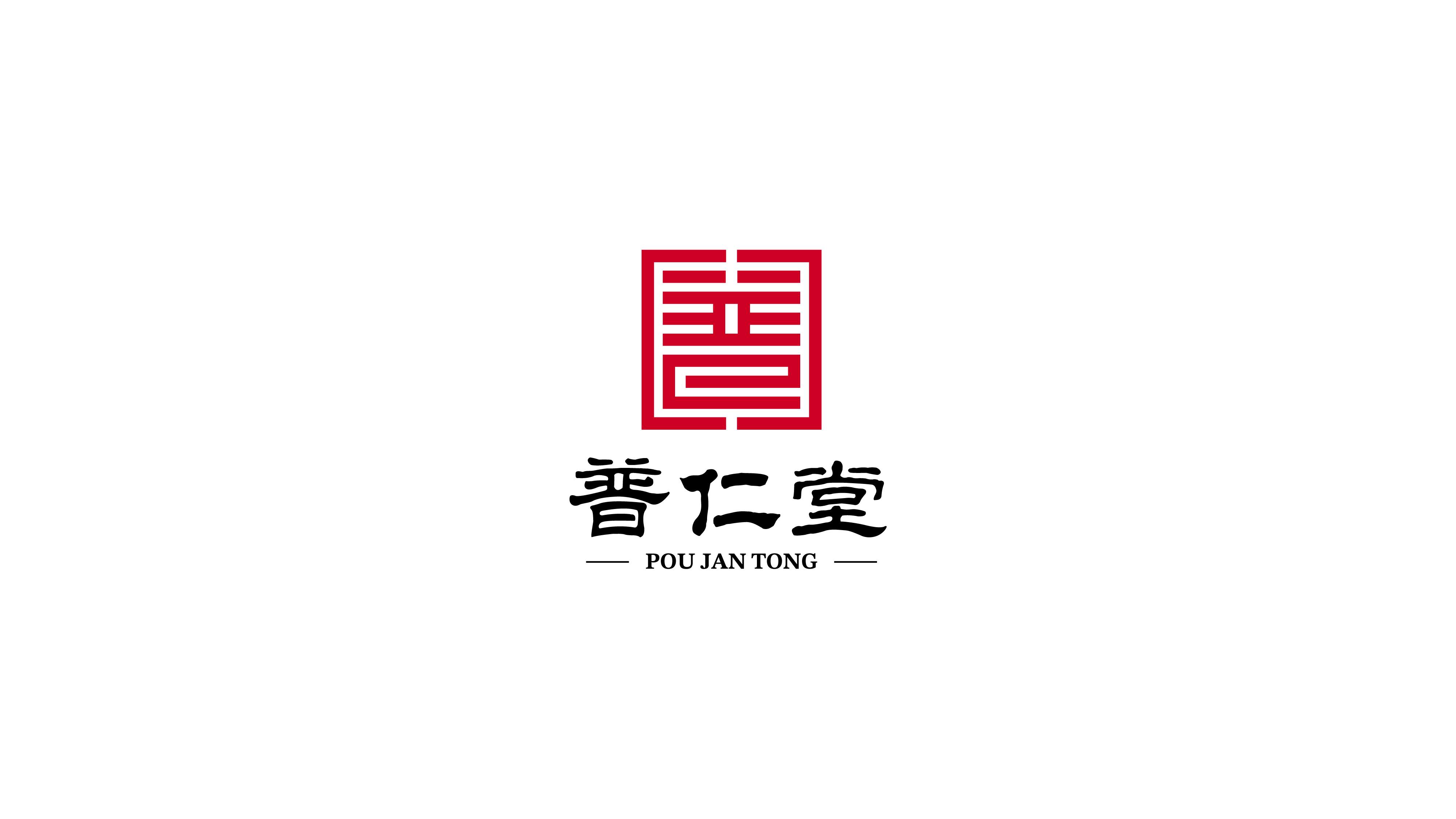 普仁堂
